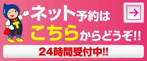 ネット予約、24時間受付中