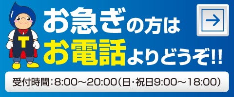 お急ぎの方は、お電話よりどうぞ