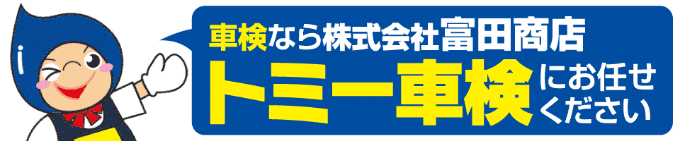 富田商店車検